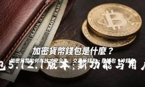 揭秘小狐钱包5.12.1版本：新功能与用户体验大升级