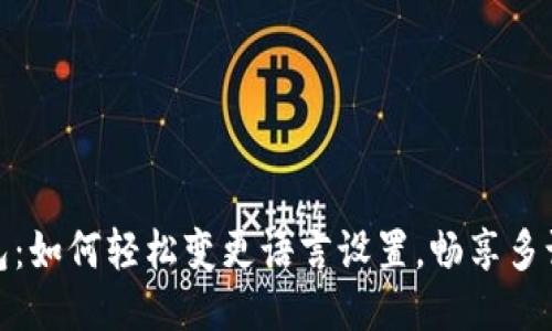 小狐钱包：如何轻松变更语言设置，畅享多语种体验