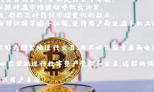 小狐钱包是一款专门用于数字资产管理和交易的应用程序，其功能也在不断更新和扩展。关于“小狐钱包是否支持手机交互”，可以从以下几个方面进行探讨：

### 1. **手机交互的基本概念**
手机交互通常指的是，通过手机应用程序与用户的资产、信息或服务之间进行实时交互的能力。这种交互可以是通过触摸、滑动、语音命令等多种方式。

### 2. **小狐钱包的手机应用程序**
小狐钱包提供了手机应用程序，用户可以在其智能手机上下载并安装。这一应用程序的开发旨在满足用户随时随地管理其数字资产的需求。因此，手机交互是小狐钱包的一项重要功能。

### 3. **功能与体验**
- **资产管理**：用户可以通过手机轻松查看和管理其数字资产余额、交易记录等。界面友好易于导航。
- **实时交易**：小狐钱包支持用户在手机上进行实时交易，用户可以随时在市场波动中做出决策。
- **通知和提醒**：应用程序支持实时通知功能，让用户无论身处何地，都能及时得到市场变化的提示。
- **安全性**：手机交互中的安全性也得到了保障，例如指纹识别或面部识别等安全机制，使得用户即使在手机上操作也能放心。

### 4. **用户反馈**
不少用户表示，小狐钱包的手机应用程序带来了极大的便利性，他们能够更频繁地进行交易，而不必依赖于桌面电脑。用户通过手机随时管理资产，不再错过好的交易时机。

综上所述，小狐钱包确实支持手机交互，通过其手机应用程序，用户可以方便地进行数字资产管理和交易。这样的设计也符合了现代用户对便捷性和灵活性的追求。 

如需了解更多具体的功能和使用技巧，建议参考小狐钱包的官方网站或用户手册。
