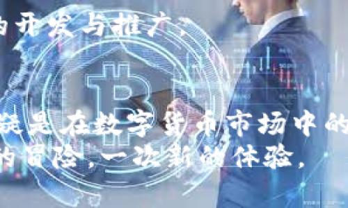   如何在MetaMask中获取和使用USDT地址/  

 guanjianci MetaMask, USDT, 以太坊, 加密货币/ guanjianci 

引言
随着加密货币的普及，越来越多的人开始接触、使用数字资产。在众多的数字币中，USDT凭借其稳定性受到许多投资者的青睐。对于使用MetaMask这种去中心化钱包的用户来说，了解如何获取和使用USDT地址尤为重要。本篇文章将深入探讨如何在MetaMask中获取USDT地址，并分享一些实际操作的场景与细节，使内容更加生动、真实。

MetaMask简介
MetaMask是一款广受欢迎的以太坊钱包，用户可以通过它来管理以太坊及其代币，包括USDT。它的最大优势在于简便易用，允许用户方便地参与去中心化金融（DeFi）、非同质化代币（NFT）等新兴市场。

如何下载和安装MetaMask
首先，你需要在浏览器中下载MetaMask扩展程序。安装过程简单明了，通常只需几分钟。打开浏览器后，访问MetaMask官方网站，按照提示进行操作。
在安装过程中，你将被要求创建一个新的钱包或导入现有的钱包。记得安全保存你的助记词，这是恢复你钱包的重要信息。

获取USDT的步骤
一旦MetaMask安装完成，你需要为USDT创建一个地址。
首先，打开你的MetaMask钱包。在主界面上，点击“资产”标签，你将看到默认支持的代币列表。不过，USDT可能并不在其中。此时，你需要手动添加USDT代币。
ol
    li点击“添加代币”按钮。/li
    li选择“自定义代币”选项。/li
    li在“代币合约地址”栏中输入USDT的以太坊合约地址：strong0xdac17f958d2ee523a2206206994597c13d831ec7/strong/li
    li系统会自动识别代币符号（USDT）和小数位数，确认无误后点击“下一步”。/li
    li点击“添加代币”，USDT将出现在你的资产列表中。/li
/ol
现在，你已经成功在MetaMask中添加了USDT代币，接下来的步骤是获取你的USDT地址。

获取USDT地址
当你在MetaMask中成功添加USDT之后，你将看到自己的USDT余额和代币信息。在这个界面上，你可以简单地查看你的地址：
ol
    li点击“账户”按钮，系统将向你展示你的以太坊地址，这也是你的USDT地址。/li
    li你可以点击“复制”按钮，将地址复制到剪贴板，方便你进行转账或接收USDT。/li
/ol

使用USDT进行交易的场景
现在，我们来构建一些实际的场景，以帮助您更好地理解如何使用USDT进行交易。想象一下，你在阳光明媚的周末，与朋友一起在咖啡厅闲聊，桌上摆放着刚刚出炉的咖啡和甜点。
你想为朋友支付那瓶珍藏的手工烘焙咖啡豆，而这个咖啡厅最近支持加密货币支付。当你掏出手机，打开MetaMask钱包，查看USDT余额时，一种成就感油然而生。
你联系店主，询问店内是否接受USDT。听到肯定回答后，你快速复制了自己的USDT地址，准备完成交易。
在与朋友的愉快聊天中，你们讨论着加密货币的未来和可能会出现的新技术，经济学的角度也让对话激烈而有趣。

转账USDT的操作步骤
在MetaMask中发送USDT的步骤十分简单：
ol
    li点击“发送”按钮。/li
    li将复制的USDT地址粘贴到“收件人”栏中。/li
    li输入需要发送的USDT数量。/li
    li确认交易信息，并点击“下一步”。/li
    li最后，确认交易费用后，点击“确认”完成转账。/li
/ol
转账完成后，MetaMask将显示交易状态，并提供交易哈希供你查阅。你可以在区块链浏览器上跟踪交易进度，感受技术带来的透明性与安全性。

完美的加密货币交易体验
通过使用MetaMask进行USDT转账，你不仅享受到了快速便捷的交易体验，还感受到了新技术带来的深刻变化。无论是日常消费还是投资理财，USDT以其稳定性已成为人们理财工具的一个重要组成部分。
在日落的余晖中，你和朋友坐在咖啡馆，体会着那份新颖的支付方式带来的愉悦。你们聊起了各自的投资想法、对未来数字资产的看法，以及可能遇到的风险与机遇。此刻，你深刻意识到，MetaMask不仅仅是一个钱包，它连接着你和一个全新的世界。

未来的投资趋势
当然，投资并非没有风险。在使用USDT或任何其他数字货币时，充分的研究和了解是必要的。随着市场的波动，灵活应变的能力也至关重要。
同时，随着去中心化金融（DeFi）的发展，像MetaMask这样的工具将会变得愈发重要。它不仅是一个钱包，更是一个探索新经济模式的平台。
在未来的世界里，金融与科技将在更多层面交汇，带来无数机会与挑战。你可以继续通过MetaMask来管理你的数字资产，也可以参与更多颠覆性金融产品的开发与推广。

总结
通过本篇文章，我们详细介绍了如何在MetaMask中获取USDT地址以及如何使用USDT进行交易。无论是日常消费还是投资理财，USDT的稳定性与便利性无疑是在数字货币市场中的一大利器。
希望通过生动的场景和细节描述，能够帮助读者更好地理解这个过程，并鼓励他们积极探索加密资产的潜在价值。未来在这个世界中的每一步，都是一场新的冒险，一次新的体验。