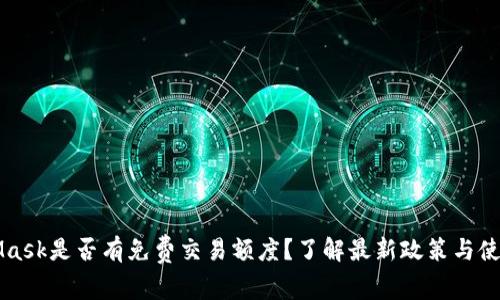 MetaMask是否有免费交易额度？了解最新政策与使用技巧