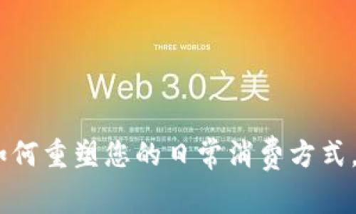 小狐钱包数字支付：如何重塑您的日常消费方式，迎接未来支付新时代