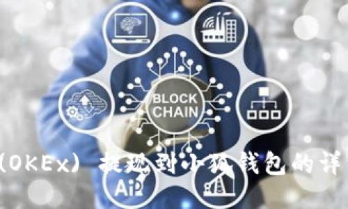 欧易 (OKEx) 提现到小狐钱包的详细指南