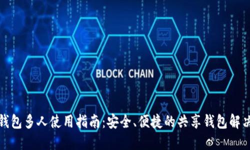 小狐钱包多人使用指南：安全、便捷的共享钱包解决方案