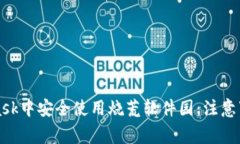 如何在MetaMask中安全使用烧荒软件园：注意事项与