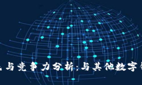 小狐钱包的特色与竞争力分析：与其他数字钱包的不同之处