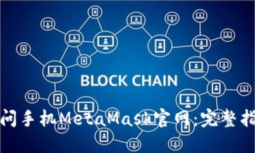 如何安全地访问手机MetaMask官网：完整指南与实用技巧