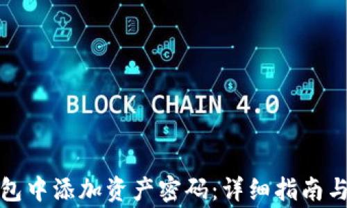 
如何在小狐钱包中添加资产密码：详细指南与常见问题解答