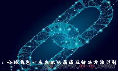 : 小狐钱包一直失败的原因及解决方法详解