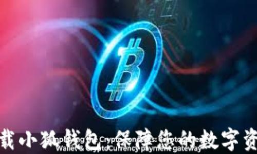 
安全下载小狐钱包：保障您的数字资产安全