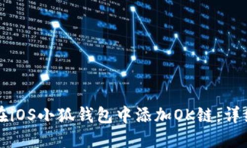 如何在iOS小狐钱包中添加OK链：详细指南
