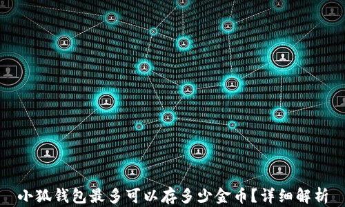 
小狐钱包最多可以存多少金币？详细解析