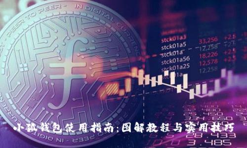 小狐钱包使用指南:图解教程与实用技巧