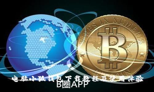 电脑小狐钱包下载教程及使用体验