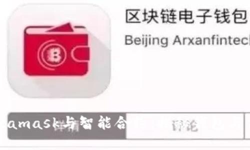 ### Metamask与智能合约：揭秘钱包与合约的互动