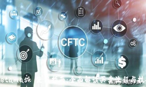  
Metamask 使用指南：全面解读买卖流程与技巧