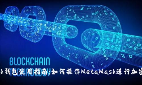 MetaMask钱包使用指南：如何操作MetaMask进行加密货币管理