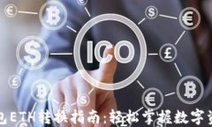 小狐钱包ETH转换指南：轻松掌握数字资产管理