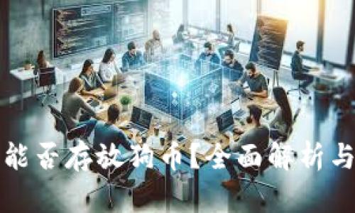 小狐钱包能否存放狗币？全面解析与使用指南