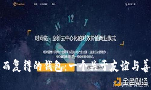 小狐和失而复得的钱包:一个关于友谊与善良的故事