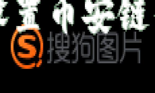 小狐钱包设置币安链的详细指南