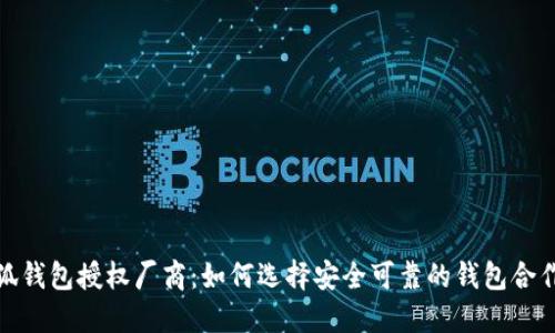 金小狐钱包授权厂商：如何选择安全可靠的钱包合作伙伴