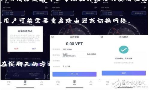 如何解决小狐钱包打开闪退问题：全面分析与解决方案/  
小狐钱包, 闪退, 解决方案, 常见问题/guanjianci  

## 内容主体大纲

1. 引言
   - 小狐钱包的基本介绍
   - 闪退问题的重要性

2. 小狐钱包闪退的常见原因
   - 应用程序漏洞
   - 不兼容的设备或操作系统
   - 网络连接问题
   - 存储空间不足
   - 系统更新未完成

3. 解决小狐钱包闪退问题的步骤
   - 更新小狐钱包到最新版本
   - 清除应用缓存和数据
   - 检查设备的存储空间
   - 重新安装小狐钱包
   - 检查网络连接
   - 恢复出厂设置（最后的手段）

4. 使用小狐钱包的最佳实践
   - 定期更新应用
   - 保持设备存储空间的充足
   - 保障网络连接稳定

5. 用户反馈与社区支持
   - 用户常见问题汇总
   - 怎样向技术支持反馈问题

6. 小狐钱包的未来发展趋势
   - 可能的功能更新
   - 用户体验

7. 结论
   - 重申小狐钱包的重要性
   - 鼓励用户积极反馈问题

## 详细内容

### 引言
小狐钱包是一款专为用户提供数字货币管理和交易服务的移动应用程序。随着数字货币的普及，越来越多的用户选择小狐钱包作为他们的数字资产管理工具。然而，打开应用程序时闪退问题的出现，给用户带来了不少困扰。
本篇文章将深入探讨小狐钱包闪退的原因及其解决方案，帮助用户更好地理解和解决这个问题。

### 小狐钱包闪退的常见原因
#### 应用程序漏洞
应用程序本身可能存在一些未被修复的漏洞。在新版本推出后，如果没有相应的补丁，这些漏洞可能导致闪退问题。例如，特定设备或操作系统中的bug可能会影响应用程序的稳定性。

#### 不兼容的设备或操作系统
某些旧款设备或未更新至最新操作系统的设备，可能与小狐钱包的最新版本不兼容，导致在打开应用时出现闪退。检查设备的系统版本，并进行更新，是解决此问题的重要一步。

#### 网络连接问题
小狐钱包需要稳定的网络连接来进行各项功能。如果用户在网络状况不佳时尝试使用应用，可能会导致闪退。确保设备连接到稳定的Wi-Fi或是良好的移动网络。

#### 存储空间不足
应用程序需要占用一定的存储空间以正常运行。如果设备的存储空间不足，可能会导致小狐钱包在打开时出现闪退。经常清理设备中的无用文件可以有效地改善这一问题。

#### 系统更新未完成
许多用户可能会忽视操作系统的更新，未能及时安装系统更新。这可能对小狐钱包的正常运行造成影响。确保操作系统保持更新是保证应用顺利运行的基础。

### 解决小狐钱包闪退问题的步骤
#### 更新小狐钱包到最新版本
首先，检查应用商店是否有可用的更新。如果有，立即更新至最新版本。开发者会定期发行更新以修复已知问题和漏洞，因此保持应用的更新能够有效降低闪退风险。

#### 清除应用缓存和数据
通过设备设置清除小狐钱包的缓存和数据，这一操作可以有效释放占用的存储空间，同时也能消除旧数据可能带来的影响。路径一般为：设置 - 应用 - 小狐钱包 - 存储 - 清除缓存和数据。

#### 检查设备的存储空间
查看设备存储的剩余空间情况。确保至少留有足够的空间用于应用的运行。如果存储空间紧张，建议删除一些不常使用的应用或文件。

#### 重新安装小狐钱包
如果以上步骤无效，尝试卸载并重新安装小狐钱包。这一过程可以清除所有可能导致闪退的旧数据。

#### 检查网络连接
检查当前网络的稳定性。在Wi-Fi环境下试运行应用，或使用移动数据，看看是否有改善。如果是在公共网络下，尝试更换网络，看看问题是否依旧。

#### 恢复出厂设置（最后的手段）
此步骤应在其他所有选项都 fails 后考虑。在进行此操作之前，请务必备份重要数据。恢复出厂设置将清除所有数据，包括应用和个人文件，重新开始有助于解决深层问题。

### 使用小狐钱包的最佳实践
#### 定期更新应用
定期检查并更新小狐钱包及所有其他应用程序，确保获得最佳性能并降低遇到闪退问题的风险。

#### 保持设备存储空间的充足
定期清理不必要的文件和应用，以保持设备的存储空间充足。推荐使用一些清理工具，帮助用户定期管理设备存储。

#### 保障网络连接稳定
尽量在网络信号良好的环境下使用小狐钱包。对于经常出现网络不稳定的用户，考虑更换网络提供商或升级网络方案。

### 用户反馈与社区支持
#### 用户常见问题汇总
用户在使用小狐钱包时，常常会遇到一些普遍性的问题，这些问题往往可以在用户社区或帮助中心找到解决方案。例如，登录障碍、交易失败等。

#### 怎样向技术支持反馈问题
鼓励用户积极反馈问题并寻求帮助。小狐钱包通常会在其官方网站或应用内提供客服支持联系方式，用户可以在遇到问题时，及时与技术支持团队联系，获取专业的解决方案。

### 小狐钱包的未来发展趋势
#### 可能的功能更新
随着技术的不断进步，小狐钱包也在不断进行功能和更新。用户可以期待更多实用的新功能推出，例如更便捷的交易方式和安全性更高的支付工具。

#### 用户体验
通过分析用户反馈和数据，小狐钱包将持续用户界面和体验。用户期待的是更简单、便捷的操作流程，而不是复杂冗长的步骤。开发团队会致力于提升用户的满意度。

### 结论
小狐钱包为用户提供了便利的数字货币管理和交易服务，但在使用过程中，可能会遇到一些闪退等问题。通过本文的分析与建议，希望用户能够更好地理解和解决这些问题，同时也为小狐钱包的未来发展保持关注。用户的反馈和体验是产品不断和进步的重要动力。

## 相关问题及解答

### 问题1：小狐钱包闪退的常见原因有哪些？
这部分已经在上文中详细阐述，闪退原因主要可以归结为应用程序漏洞、不兼容设备、网络连接不良、存储空间不足及系统更新问题等。

### 问题2：我该如何更新小狐钱包？
用户可以在应用商店中搜索小狐钱包，查看是否有可用的更新。如果有，点击更新按钮，等待下载和安装完成。

### 问题3：清除小狐钱包缓存是否会导致数据丢失？
清除缓存不会导致个人数据丢失，但清楚应用数据可能会清除用户的一些设置和账户信息，因此需要谨慎操作。而清除缓存可以帮助提升应用的使用性能。

### 问题4：如何检查设备的网络连接状况？
用户可以尝试打开其他需要网络连通性的应用。如果其他应用能正常使用网络，说明网络连接是良好的；否则，用户可能需要重启路由器或切换网络。

### 问题5：恢复出厂设置如何进行？
在设置中找到“系统”选项，选择“重置选项”，然后选择“恢复出厂设置”。完成前请务必备份所有重要数据。

### 问题6：如何联系小狐钱包的客服？
可以通过小狐钱包官方网站或者应用内的客服支持选项找到联系方式。在需要帮助时，可以选择电话、邮件或在线聊天的方式联系技术支持。

以上内容为关于小狐钱包打开闪退问题的详细解析及解决方案，希望对广大用户有所帮助。