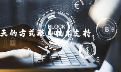 如何解决小狐钱包打开闪退问题：全面分析与解决方案/  
小狐钱包, 闪退, 解决方案, 常见问题/guanjianci  

## 内容主体大纲

1. 引言
   - 小狐钱包的基本介绍
   - 闪退问题的重要性

2. 小狐钱包闪退的常见原因
   - 应用程序漏洞
   - 不兼容的设备或操作系统
   - 网络连接问题
   - 存储空间不足
   - 系统更新未完成

3. 解决小狐钱包闪退问题的步骤
   - 更新小狐钱包到最新版本
   - 清除应用缓存和数据
   - 检查设备的存储空间
   - 重新安装小狐钱包
   - 检查网络连接
   - 恢复出厂设置（最后的手段）

4. 使用小狐钱包的最佳实践
   - 定期更新应用
   - 保持设备存储空间的充足
   - 保障网络连接稳定

5. 用户反馈与社区支持
   - 用户常见问题汇总
   - 怎样向技术支持反馈问题

6. 小狐钱包的未来发展趋势
   - 可能的功能更新
   - 用户体验

7. 结论
   - 重申小狐钱包的重要性
   - 鼓励用户积极反馈问题

## 详细内容

### 引言
小狐钱包是一款专为用户提供数字货币管理和交易服务的移动应用程序。随着数字货币的普及，越来越多的用户选择小狐钱包作为他们的数字资产管理工具。然而，打开应用程序时闪退问题的出现，给用户带来了不少困扰。
本篇文章将深入探讨小狐钱包闪退的原因及其解决方案，帮助用户更好地理解和解决这个问题。

### 小狐钱包闪退的常见原因
#### 应用程序漏洞
应用程序本身可能存在一些未被修复的漏洞。在新版本推出后，如果没有相应的补丁，这些漏洞可能导致闪退问题。例如，特定设备或操作系统中的bug可能会影响应用程序的稳定性。

#### 不兼容的设备或操作系统
某些旧款设备或未更新至最新操作系统的设备，可能与小狐钱包的最新版本不兼容，导致在打开应用时出现闪退。检查设备的系统版本，并进行更新，是解决此问题的重要一步。

#### 网络连接问题
小狐钱包需要稳定的网络连接来进行各项功能。如果用户在网络状况不佳时尝试使用应用，可能会导致闪退。确保设备连接到稳定的Wi-Fi或是良好的移动网络。

#### 存储空间不足
应用程序需要占用一定的存储空间以正常运行。如果设备的存储空间不足，可能会导致小狐钱包在打开时出现闪退。经常清理设备中的无用文件可以有效地改善这一问题。

#### 系统更新未完成
许多用户可能会忽视操作系统的更新，未能及时安装系统更新。这可能对小狐钱包的正常运行造成影响。确保操作系统保持更新是保证应用顺利运行的基础。

### 解决小狐钱包闪退问题的步骤
#### 更新小狐钱包到最新版本
首先，检查应用商店是否有可用的更新。如果有，立即更新至最新版本。开发者会定期发行更新以修复已知问题和漏洞，因此保持应用的更新能够有效降低闪退风险。

#### 清除应用缓存和数据
通过设备设置清除小狐钱包的缓存和数据，这一操作可以有效释放占用的存储空间，同时也能消除旧数据可能带来的影响。路径一般为：设置 - 应用 - 小狐钱包 - 存储 - 清除缓存和数据。

#### 检查设备的存储空间
查看设备存储的剩余空间情况。确保至少留有足够的空间用于应用的运行。如果存储空间紧张，建议删除一些不常使用的应用或文件。

#### 重新安装小狐钱包
如果以上步骤无效，尝试卸载并重新安装小狐钱包。这一过程可以清除所有可能导致闪退的旧数据。

#### 检查网络连接
检查当前网络的稳定性。在Wi-Fi环境下试运行应用，或使用移动数据，看看是否有改善。如果是在公共网络下，尝试更换网络，看看问题是否依旧。

#### 恢复出厂设置（最后的手段）
此步骤应在其他所有选项都 fails 后考虑。在进行此操作之前，请务必备份重要数据。恢复出厂设置将清除所有数据，包括应用和个人文件，重新开始有助于解决深层问题。

### 使用小狐钱包的最佳实践
#### 定期更新应用
定期检查并更新小狐钱包及所有其他应用程序，确保获得最佳性能并降低遇到闪退问题的风险。

#### 保持设备存储空间的充足
定期清理不必要的文件和应用，以保持设备的存储空间充足。推荐使用一些清理工具，帮助用户定期管理设备存储。

#### 保障网络连接稳定
尽量在网络信号良好的环境下使用小狐钱包。对于经常出现网络不稳定的用户，考虑更换网络提供商或升级网络方案。

### 用户反馈与社区支持
#### 用户常见问题汇总
用户在使用小狐钱包时，常常会遇到一些普遍性的问题，这些问题往往可以在用户社区或帮助中心找到解决方案。例如，登录障碍、交易失败等。

#### 怎样向技术支持反馈问题
鼓励用户积极反馈问题并寻求帮助。小狐钱包通常会在其官方网站或应用内提供客服支持联系方式，用户可以在遇到问题时，及时与技术支持团队联系，获取专业的解决方案。

### 小狐钱包的未来发展趋势
#### 可能的功能更新
随着技术的不断进步，小狐钱包也在不断进行功能和更新。用户可以期待更多实用的新功能推出，例如更便捷的交易方式和安全性更高的支付工具。

#### 用户体验
通过分析用户反馈和数据，小狐钱包将持续用户界面和体验。用户期待的是更简单、便捷的操作流程，而不是复杂冗长的步骤。开发团队会致力于提升用户的满意度。

### 结论
小狐钱包为用户提供了便利的数字货币管理和交易服务，但在使用过程中，可能会遇到一些闪退等问题。通过本文的分析与建议，希望用户能够更好地理解和解决这些问题，同时也为小狐钱包的未来发展保持关注。用户的反馈和体验是产品不断和进步的重要动力。

## 相关问题及解答

### 问题1：小狐钱包闪退的常见原因有哪些？
这部分已经在上文中详细阐述，闪退原因主要可以归结为应用程序漏洞、不兼容设备、网络连接不良、存储空间不足及系统更新问题等。

### 问题2：我该如何更新小狐钱包？
用户可以在应用商店中搜索小狐钱包，查看是否有可用的更新。如果有，点击更新按钮，等待下载和安装完成。

### 问题3：清除小狐钱包缓存是否会导致数据丢失？
清除缓存不会导致个人数据丢失，但清楚应用数据可能会清除用户的一些设置和账户信息，因此需要谨慎操作。而清除缓存可以帮助提升应用的使用性能。

### 问题4：如何检查设备的网络连接状况？
用户可以尝试打开其他需要网络连通性的应用。如果其他应用能正常使用网络，说明网络连接是良好的；否则，用户可能需要重启路由器或切换网络。

### 问题5：恢复出厂设置如何进行？
在设置中找到“系统”选项，选择“重置选项”，然后选择“恢复出厂设置”。完成前请务必备份所有重要数据。

### 问题6：如何联系小狐钱包的客服？
可以通过小狐钱包官方网站或者应用内的客服支持选项找到联系方式。在需要帮助时，可以选择电话、邮件或在线聊天的方式联系技术支持。

以上内容为关于小狐钱包打开闪退问题的详细解析及解决方案，希望对广大用户有所帮助。