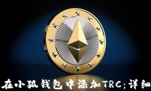 
如何在小狐钱包中添加TRC：详细指南