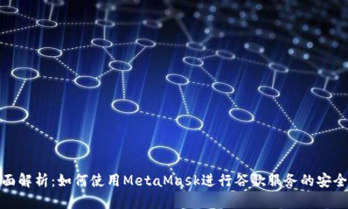 : 全面解析：如何使用MetaMask进行谷歌服务的安全访问