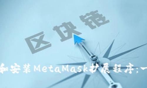 如何下载和安装MetaMask扩展程序：一步步指南
