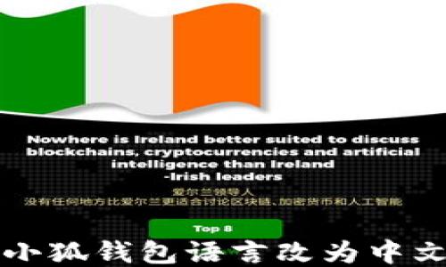 
如何将小狐钱包语言改为中文并下载