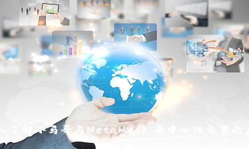 深入了解小马哥与MetaMask:去中心化交易的未来