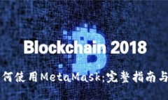 手机上如何使用MetaMask：完整指南与操作步骤