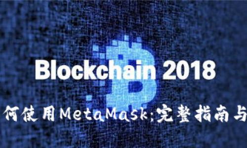 手机上如何使用MetaMask：完整指南与操作步骤
