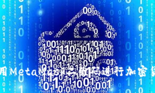 如何使用MetaMask二维码进行加密货币交易