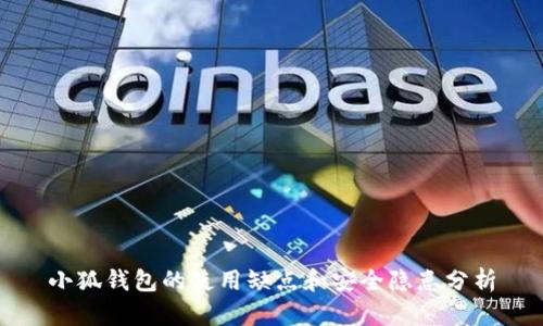 小狐钱包的使用缺点和安全隐患分析