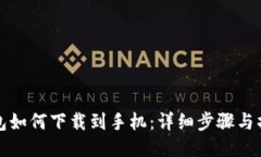 小狐钱包如何下载到手机：详细步骤与操作指南