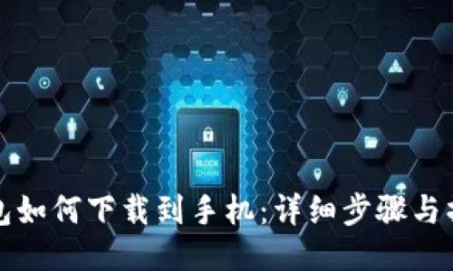 小狐钱包如何下载到手机：详细步骤与操作指南