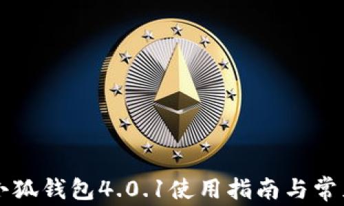 
官方正版小狐钱包4.0.1使用指南与常见问题解析