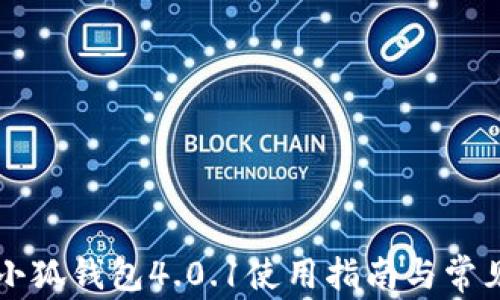 
官方正版小狐钱包4.0.1使用指南与常见问题解析