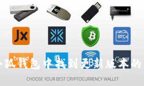 如何在小狐钱包中找到更新版本的步骤详解