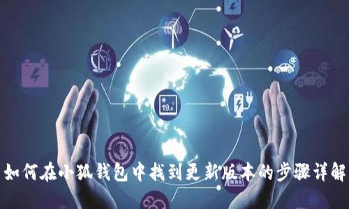 如何在小狐钱包中找到更新版本的步骤详解