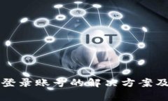 小狐钱包无法登录账号的解决方案及常见问题解