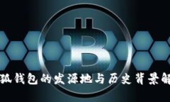 小狐钱包的发源地与历史背景解析