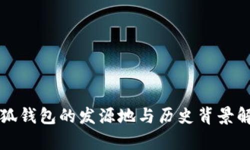 小狐钱包的发源地与历史背景解析