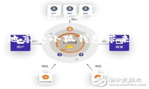 baioti如何获得小狐钱包？详细指南及实用技巧/baioti
小狐钱包, 加密货币, 钱包下载, 数字资产管理/guanjianci

## 内容主体大纲

1. **小狐钱包简介**
   - 什么是小狐钱包？
   - 小狐钱包的主要功能与特色

2. **下载与安装小狐钱包**
   - 适用平台及下载途径
   - 安装步骤详解

3. **创建小狐钱包账户**
   - 创建钱包的流程
   - 备份与安全设置

4. **小狐钱包的使用指南**
   - 常见功能解析
   - 如何发送和接收数字资产

5. **小狐钱包的安全性**
   - 安全隐患与防范措施
   - 如何保障钱包安全

6. **小狐钱包的常见问题解答**
   - 用户常见问题汇总
   - 技术支持与社区资源

7. **小狐钱包的未来发展**
   - 未来的功能改进趋势
   - 小狐钱包在市场中的地位与竞争力

## 问题及详细介绍

### 1. 小狐钱包是什么？
小狐钱包是一个专为数字货币用户设计的数字资产管理工具，支持多个加密货币的存储与交易。其主要目标是为用户提供一个安全、便捷的方式来管理他们的加密货币投资。小狐钱包不仅支持常见的比特币和以太坊，还致力于支持更多新兴的数字货币，吸引不同需求的用户。应用程序具有友好的界面设计，用户即使没有技术背景也能轻松上手。

除此之外，小狐钱包提供了多种功能来增强用户体验，例如实时交易通知、市场行情跟踪等。同时，其安全性也得到了用户的高度评价，采用了先进的加密技术来保护用户的资产和个人信息。

### 2. 如何下载与安装小狐钱包？
首先，用户需要访问小狐钱包的官方网站或可信赖的应用商店（如Google Play或Apple App Store）来下载钱包应用。在官网下载的优势在于能够保证应用的原始性与安全性，避免下载到恶意软件。

安装过程相对简单，用户只需按照页面上的指引逐步操作即可。下载完成后，点击安装，等待应用完成安装。安装完成后，用户即可在手机或电脑上看到小狐钱包的图标，点击打开即可开始设置。

### 3. 如何创建小狐钱包账户？
打开小狐钱包应用后，用户将被引导至创建账户的页面。用户需要输入一些基本信息，如邮箱或手机号码，并设置密码。在设置密码时，建议用户选择复杂且难以猜测的密码，以增强安全性。

创建钱包后，系统会自动生成一个助记词，用户需要将其妥善保存。助记词是恢复钱包资产的关键，一旦丢失，用户将无法找回钱包中的资产。同时，还建议用户开启双重验证功能，以进一步提升安全性。

### 4. 小狐钱包的主要功能有哪些？
小狐钱包提供多种实用功能，包括但不限于:
ul
  listrong资产管理：/strong允许用户方便地查看和管理不同种类的数字资产。/li
  listrong交易功能：/strong用户可以直接通过钱包内进行资产的发送与接收，无需繁琐的步骤。/li
  listrong市场行情：/strong实时跟踪市场行情，用户可以根据市场变化进行投资决策。/li
  listrong安全设置：/strong提供多种安全设置选项，保障用户的资产安全。/li
/ul
针对这些功能，小狐钱包的界面设计也非常人性化，用户可通过简单的操作完成各种需求。

### 5. 如何保障小狐钱包的安全？
虽然小狐钱包已经采取了多种安全措施，但用户自身的安全意识也是至关重要的。首先，用户应该定期更新软件，以确保使用最新的安全功能。此外，用户在选择密码时应尽可能复杂，避免使用生日、手机号等易被猜到的信息。

同时，用户需定期备份助记词，并保持助记词的私密性，切勿透露给任何人。此外，避免在公共Wi-Fi环境下进行交易，以防止被黑客截取敏感信息。

### 6. 小狐钱包的常见问题及技术支持
在使用小狐钱包的过程中，用户可能会遇到一些常见问题，如忘记密码、无法登录、交易失败等。这时，用户可以通过小狐钱包的官方技术支持渠道寻求帮助。此外，官方网站上也有用户常见问题的解答区，用户可在这里查找解决方案。

为了方便用户的使用，小狐钱包还开设了社区论坛，用户可以在论坛中交流经验，分享使用心得，或者提出问题寻求其他用户的帮助。通过这些方式，用户能够更好地享受小狐钱包带来的便利。

## 结语
以上所述便是关于如何获得小狐钱包的详细指南，涵盖了下载、安装、创建账户、功能、使用及安全等方面的内容。在未来，小狐钱包将可能推出更多的功能，也期待它能在加密货币领域持续发展，成为更多用户的数字资产管理助手。