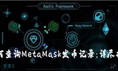 如何查询MetaMask发币记录：详尽指南