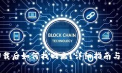 小狐钱包被卸载后如何找回来？详细指南与常见