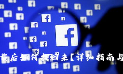 小狐钱包被卸载后如何找回来？详细指南与常见问题解答